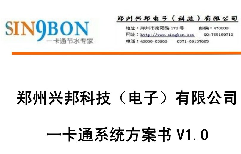 興邦I(lǐng)C卡一卡通系統方案建議書(shū)V1.0