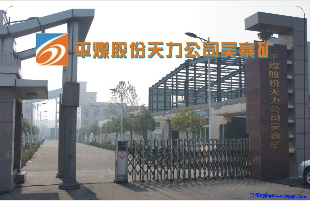 平煤股份天力公司吳寨礦職工餐廳、浴室管理一卡通系統。