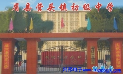 眉縣營(yíng)頭鎮初級中學(xué)
