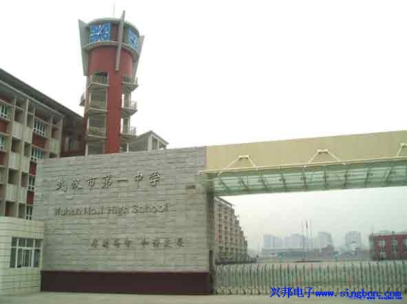 武漢市第一中學(xué)學(xué)生餐廳IC卡食堂售飯管理系統。