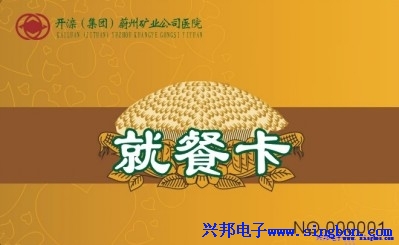 開(kāi)灤（集團）蔚州礦業(yè)公司醫院IC卡售飯系統