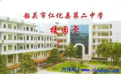 韶關(guān)市仁化縣第二中學(xué)校園一卡通系統