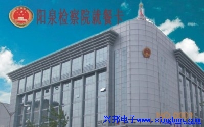 陽(yáng)泉市人民檢察院餐廳IC卡售飯系統