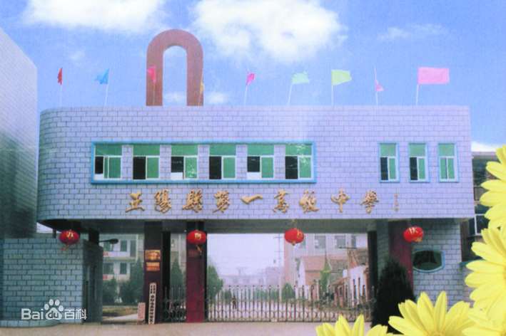 正陽(yáng)縣第一高級中學(xué)
