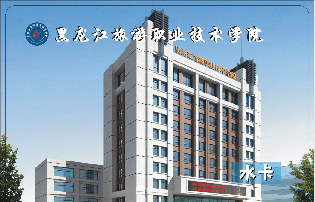 黑龍江旅游職業(yè)技術(shù)學(xué)院IC卡飲水機收費系統