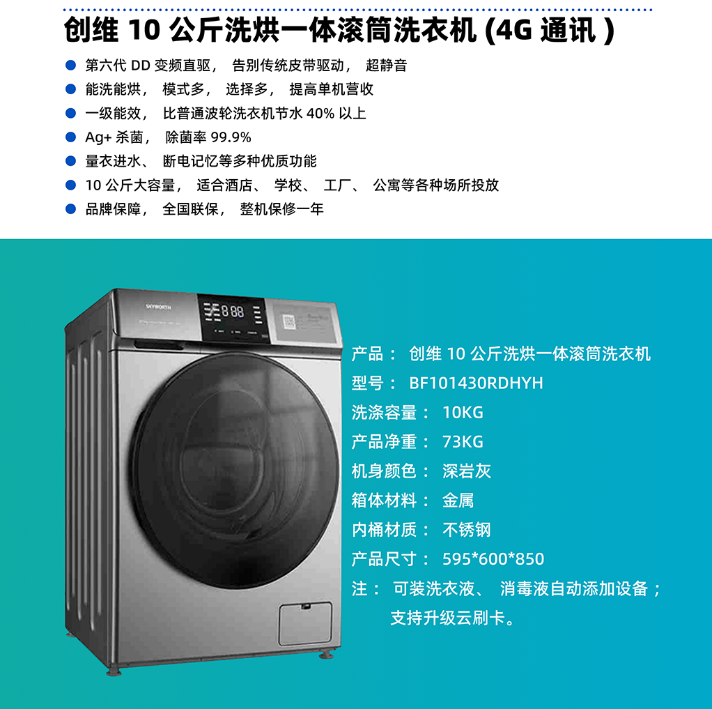 創(chuàng  )維10公斤洗烘一體滾筒洗衣機（4G）
