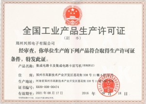IC卡讀寫(xiě)機生產(chǎn)許可證