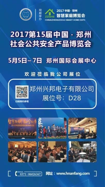 鄭州興邦電子有限公司參加展會(huì )