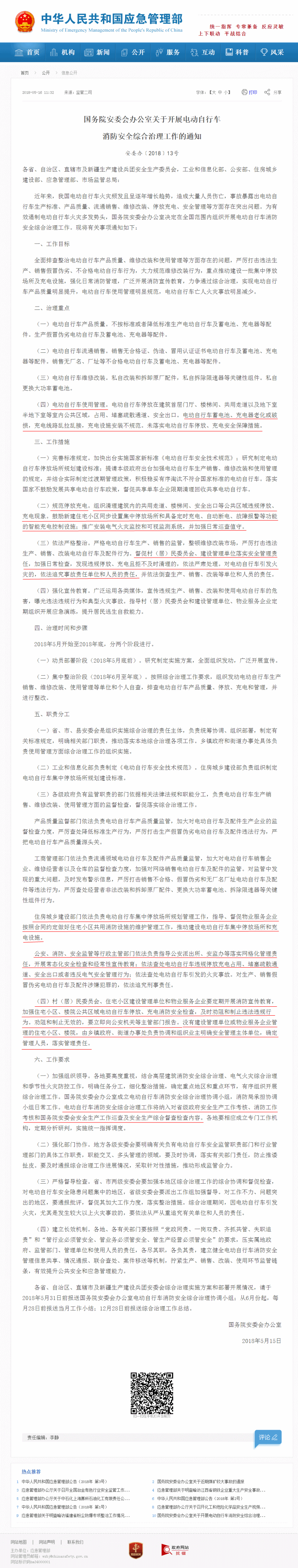 國務(wù)院安委會(huì )辦公室關(guān)于開(kāi)展電動(dòng)自行車(chē)  消防安全綜合治理工作的通知