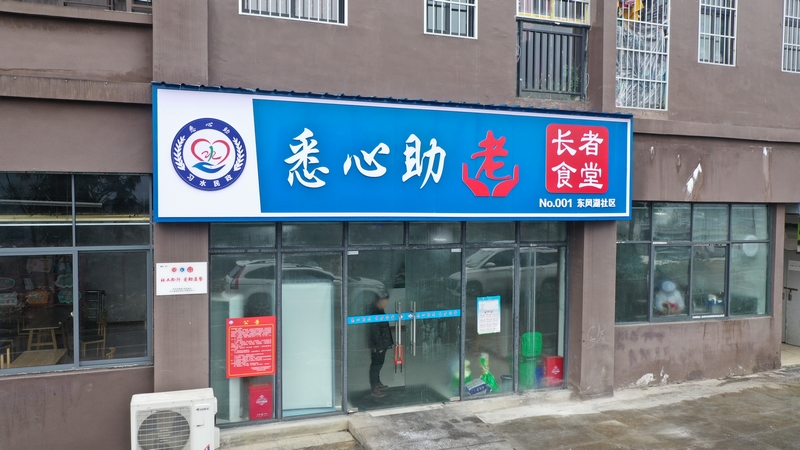 長(cháng)者食堂。